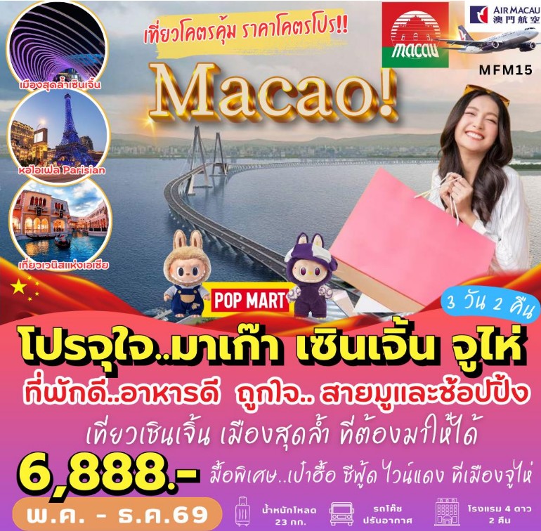 Macau มาเก๊า เซินเจิ้น จูไห่