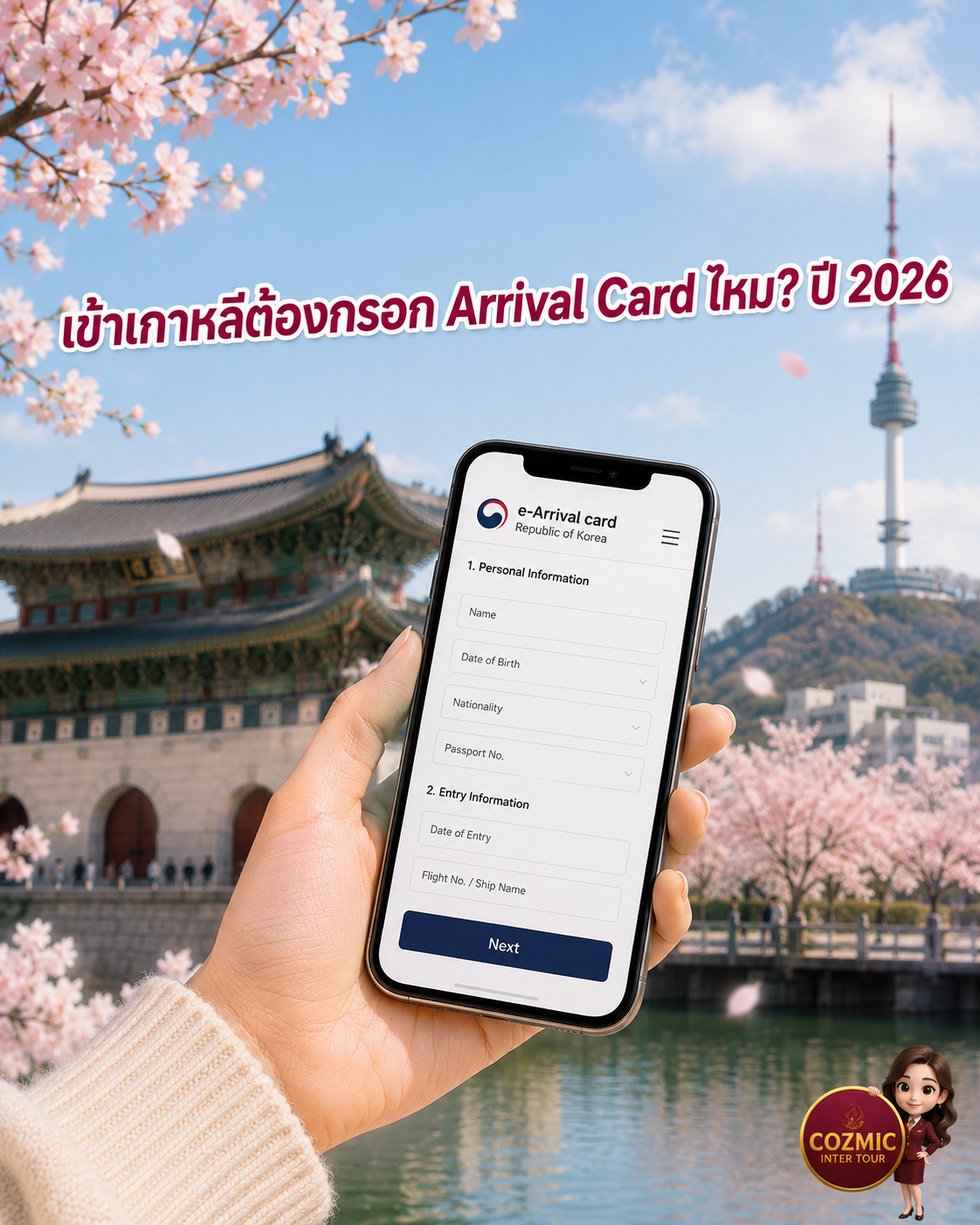 เข้าเกาหลีต้องกรอก Arrival Card ไหม? วิธีกรอก e-Arrival Card ปี 2026