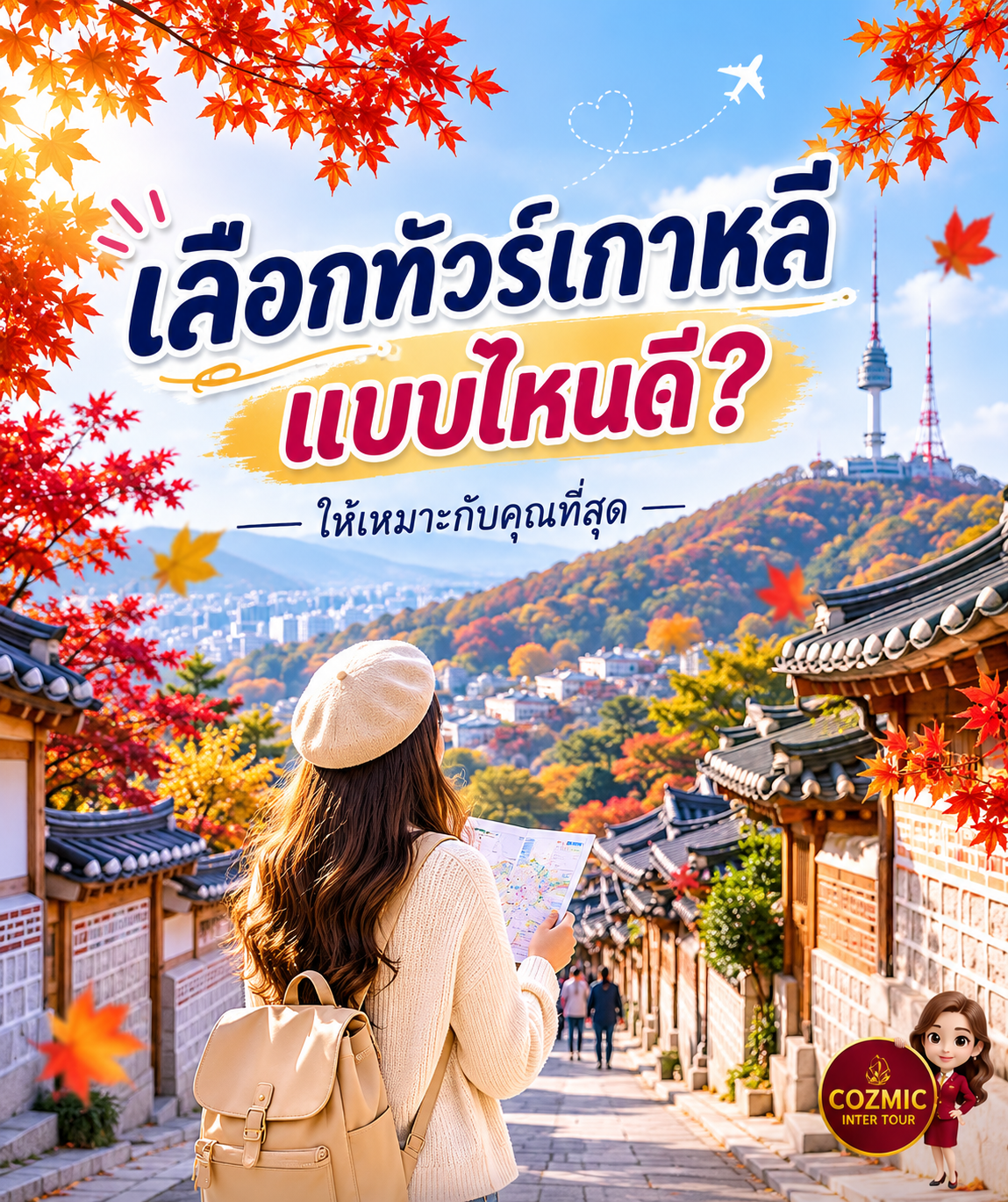 เลือกทัวร์เกาหลีแบบไหนดี? เช็กโปรแกรม บริษัททัวร์ และค่าใช้จ่ายก่อนจอง ปี 2026